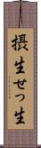 摂生 Scroll