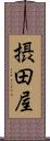摂田屋 Scroll