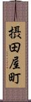 摂田屋町 Scroll
