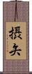 摂矢 Scroll