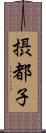 摂都子 Scroll