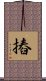 摏 Scroll
