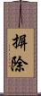 摒除 Scroll