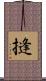 摓 Scroll