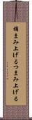 摘まみ上げる Scroll