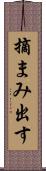 摘まみ出す Scroll