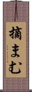 摘まむ Scroll