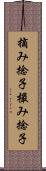 摘み捻子 Scroll
