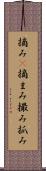摘み(P) Scroll