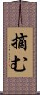 摘む Scroll
