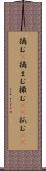 摘む(P) Scroll