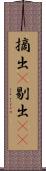摘出(P) Scroll