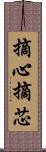 摘心 Scroll
