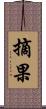 摘果 Scroll
