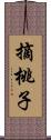 摘桃子 Scroll