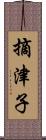 摘津子 Scroll