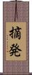 摘発 Scroll
