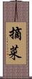 摘菜 Scroll