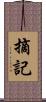 摘記 Scroll