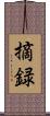 摘録 Scroll