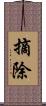 摘除 Scroll