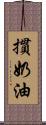 摜奶油 Scroll