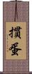 摜蛋 Scroll