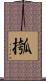 摦 Scroll