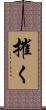 摧く Scroll