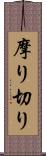 摩り切り Scroll