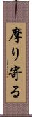 摩り寄る Scroll