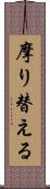 摩り替える Scroll
