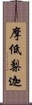 摩低梨迦 Scroll