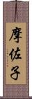 摩佐子 Scroll