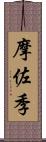 摩佐季 Scroll