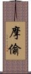 摩偷 Scroll