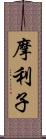 摩利子 Scroll