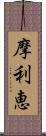 摩利恵 Scroll