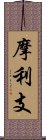 摩利支 Scroll