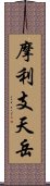 摩利支天岳 Scroll