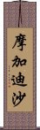 摩加迪沙 Scroll