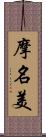 摩名美 Scroll