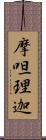 摩呾理迦 Scroll