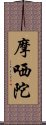 摩哂陀 Scroll