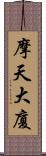 摩天大廈 Scroll