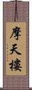 摩天樓 Scroll