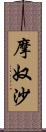 摩奴沙 Scroll