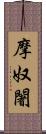 摩奴闍 Scroll