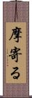 摩寄る Scroll