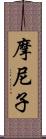 摩尼子 Scroll